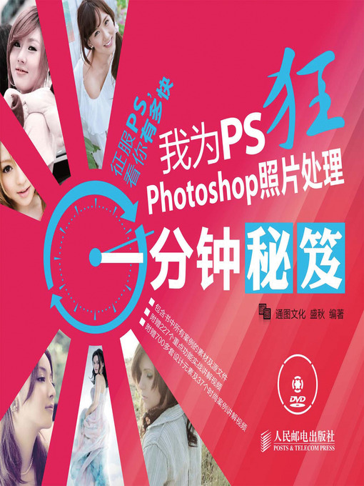 Cover image for 我为PS狂 Photoshop照片处理一分钟秘笈